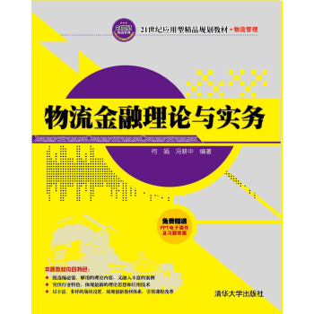 物流金融理論與實務 pdf epub mobi 電子書 下載