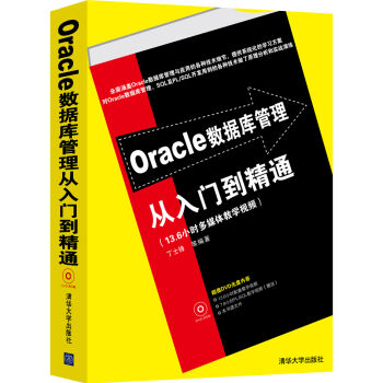 Oracle數據庫管理從入門到精通（配光盤） pdf epub mobi 電子書 下載