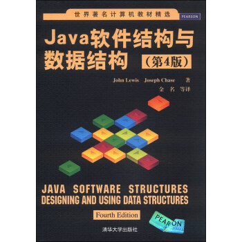 世界著名計算機教材精選：Java軟件結構與數據結構（第4版） [Java Software Structures Designing and Using Data Structures] pdf epub mobi 電子書 下載