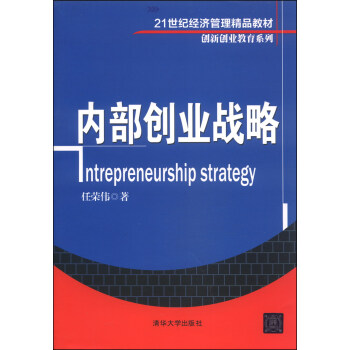 内部创业战略/21世纪经济管理精品教材·创新创业教育系列 [Intrepreneurship Strategy] pdf epub mobi 电子书 下载