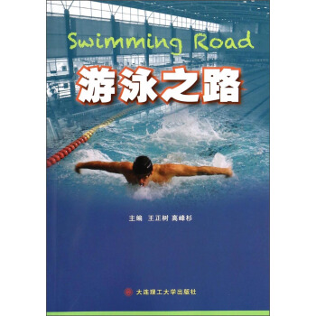 游泳之路 [Swimming Road] pdf epub mobi 电子书 下载