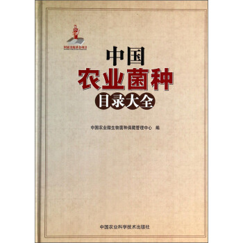 中國農業菌種目錄大全