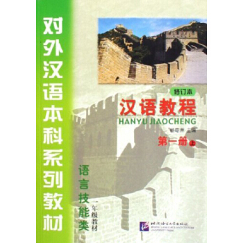 汉语教程 第一册 上(修订本)(附MP3光盘1张)