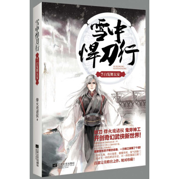 雪中悍刀行7：白發舞太安