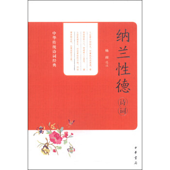 中华传统诗词经典：纳兰性德诗词 pdf epub mobi 电子书 下载
