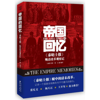 帝国的回忆：《泰晤士报》晚清改革观察记 pdf epub mobi 电子书 下载