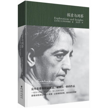 剋裏希那穆提作品精選：探索與洞察 pdf epub mobi 電子書 下載
