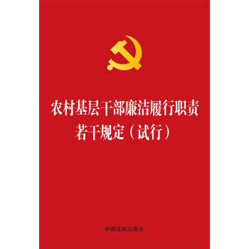 农村基层干部廉洁履行职责若干规定（试行 烫金版） pdf epub mobi 电子书 下载