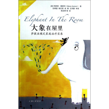 大象在屋裏：薩提亞模式傢庭治療實錄 [Elephant In The Room] pdf epub mobi 電子書 下載
