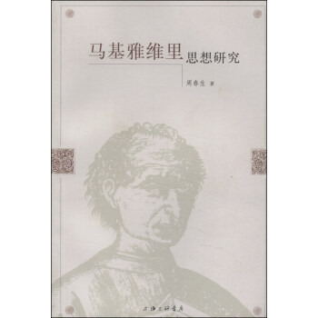 马基雅维里思想研究 pdf epub mobi 电子书 下载