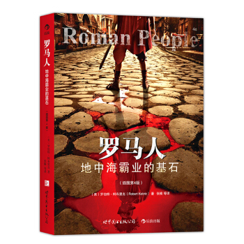 罗马人：地中海霸业的基石（插图第4版） pdf epub mobi 电子书 下载