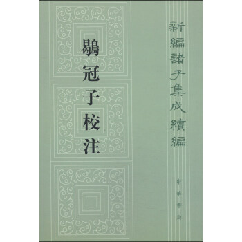新編諸子集成續編：鶡冠子校注（繁體竪排版） pdf epub mobi 電子書 下載