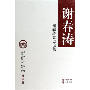 谢春涛党史论集 pdf epub mobi 电子书 下载