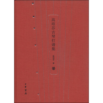 高培芬古琴打谱集（附光盘2张） pdf epub mobi 电子书 下载