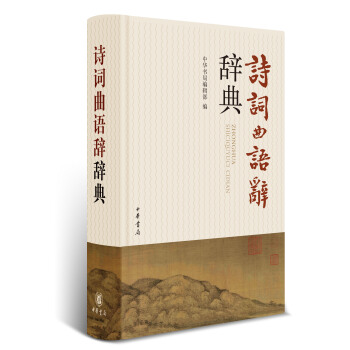 詩詞麯語辭辭典 pdf epub mobi 電子書 下載