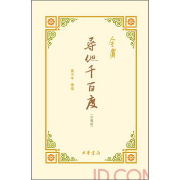 尋他韆百度（珍藏版） pdf epub mobi 電子書 下載