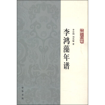 李鸿藻年谱 pdf epub mobi 电子书 下载