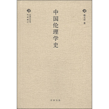 经典随行中国文化丛书：中国伦理学史 pdf epub mobi 电子书 下载