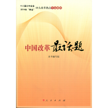 中國改革最話題 pdf epub mobi 電子書 下載