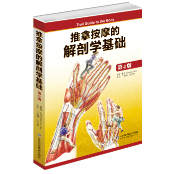 推拿按摩的解剖學基礎 [Trail Guide to the Body] pdf epub mobi 電子書 下載