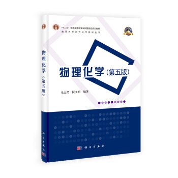 物理化学（第五版）/“十二五”普通高等教育本科国家级规划教材 pdf epub mobi 电子书 下载