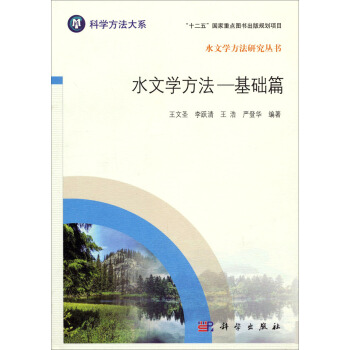 水文學方法研究叢書·水文學方法：基礎篇 pdf epub mobi 電子書 下載