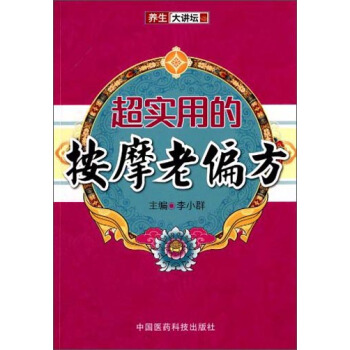 養生大講壇：超實用的按摩老偏方 pdf epub mobi 電子書 下載