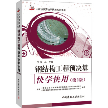 工程预决算快学快用系列手册：钢结构工程预决算快学快用（第2版） pdf epub mobi 电子书 下载