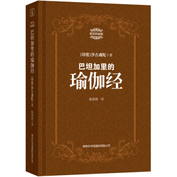 巴坦加里的瑜伽经（精装特藏版） pdf epub mobi 电子书 下载