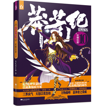 莽荒纪10：至尊皇者 pdf epub mobi 电子书 下载