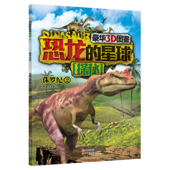 豪華3D圖鑒·恐龍的星球探秘：侏羅紀2 [7-10歲] pdf epub mobi 電子書 下載