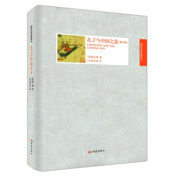 國際漢學經典譯叢·孔子與中國之道（修訂版） pdf epub mobi 電子書 下載