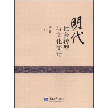 明代社會轉型與文化變遷 pdf epub mobi 電子書 下載