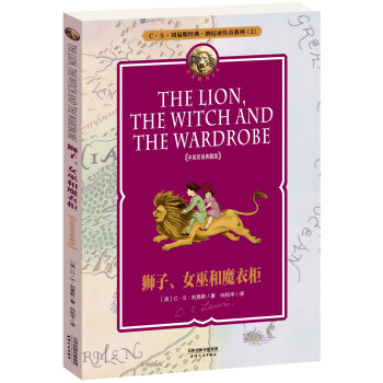獅子、女巫和魔衣櫃（中英雙語典藏版） [7-10歲] [THE LION, THE WITCH AND THE WARDROBE] pdf epub mobi 電子書 下載