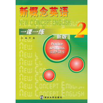 新概念英语一课一练：实践与进步（2 新版） pdf epub mobi 电子书 下载