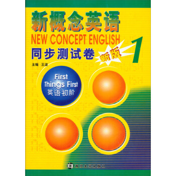 新概念英语同步测试卷1：英语初阶 pdf epub mobi 电子书 下载