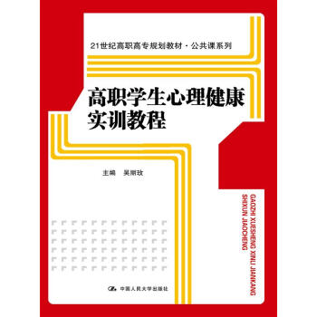 高职学生心理健康实训教程/21世纪高职高专规划教材·公共课系列 pdf epub mobi 电子书 下载