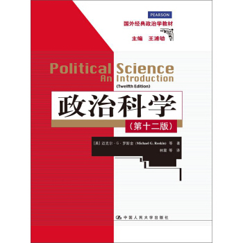 政治科学（第12版）（国外经典政治学教材） pdf epub mobi 电子书 下载