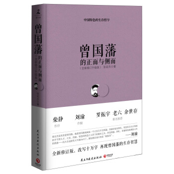曾国藩的正面与侧面（新老版随机发货） pdf epub mobi 电子书 下载