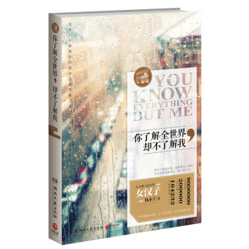 你了解全世界，却不了解我 pdf epub mobi 电子书 下载