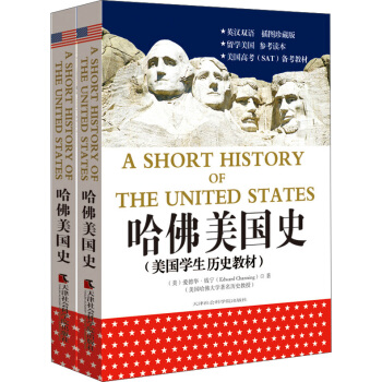 哈佛美國史:美國學生權威曆史教材(套裝共2冊 英漢雙語)