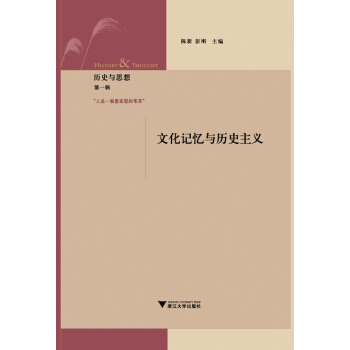 历史与思想·第一辑：文化记忆与历史主义 pdf epub mobi 电子书 下载