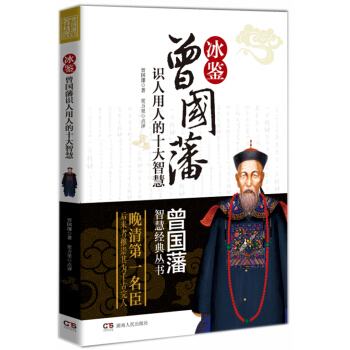 曾國藩智慧經典叢書：冰鑒：曾國藩識人用人的十大智慧 pdf epub mobi 電子書 下載