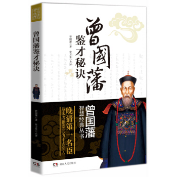 曾國藩智慧經典叢書：曾國藩鑒纔秘訣 pdf epub mobi 電子書 下載