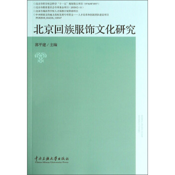 北京回族服饰文化研究 pdf epub mobi 电子书 下载