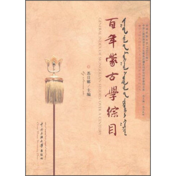 百年濛古學綜目