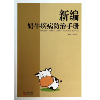 新编奶牛疾病防治手册 pdf epub mobi 电子书 下载