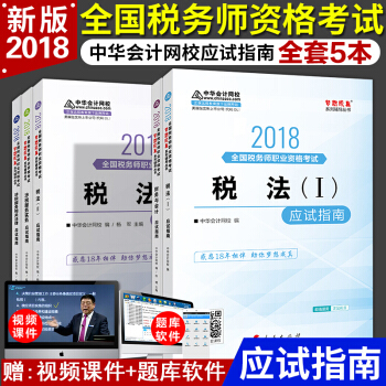 全國稅務師2018教材配套習題5本套 夢想成真 應試指南 中華會計網校 pdf epub mobi 電子書 下載
