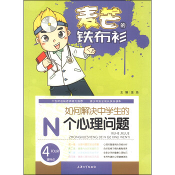 麥芒的鐵布衫:如何解決中學生的N個心理問題