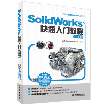 SolidWorks軟件應用認證指導用書：SolidWorks快速入門教程（2014版 附DVD光盤） pdf epub mobi 電子書 下載